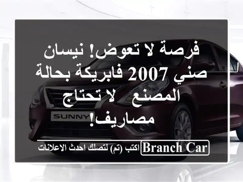 فرصة لا تعوض! نيسان صني 2007 فابريكة بحالة المصنع -...