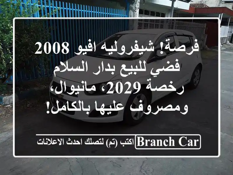 فرصة! شيفروليه افيو 2008 فضي للبيع بدار السلام - رخصة...