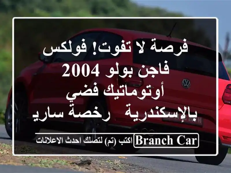 فرصة لا تفوت! فولكس فاجن بولو 2004 أوتوماتيك...