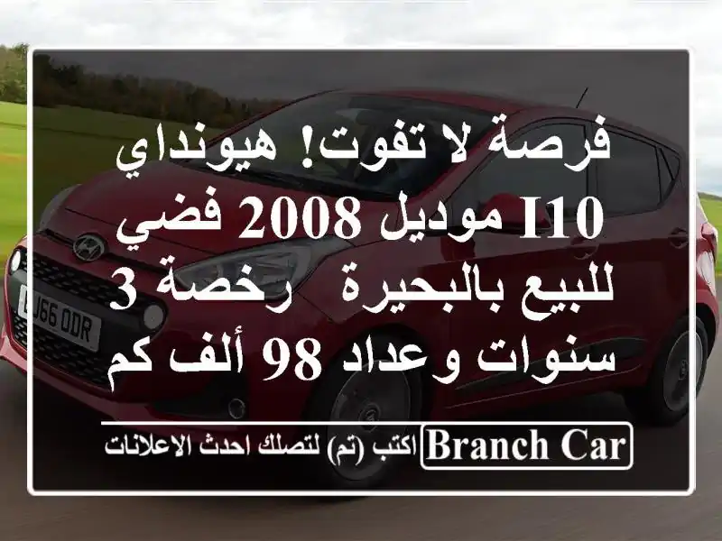 فرصة لا تفوت! هيونداي i10 موديل 2008 فضي للبيع بالبحيرة...