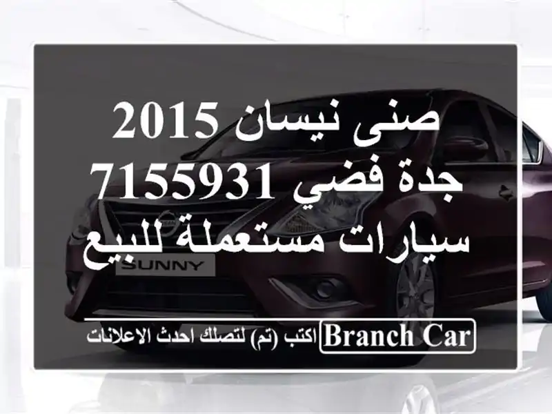 صنى نيسان 2015 جدة فضي 7155931  سيارات مستعملة للبيع