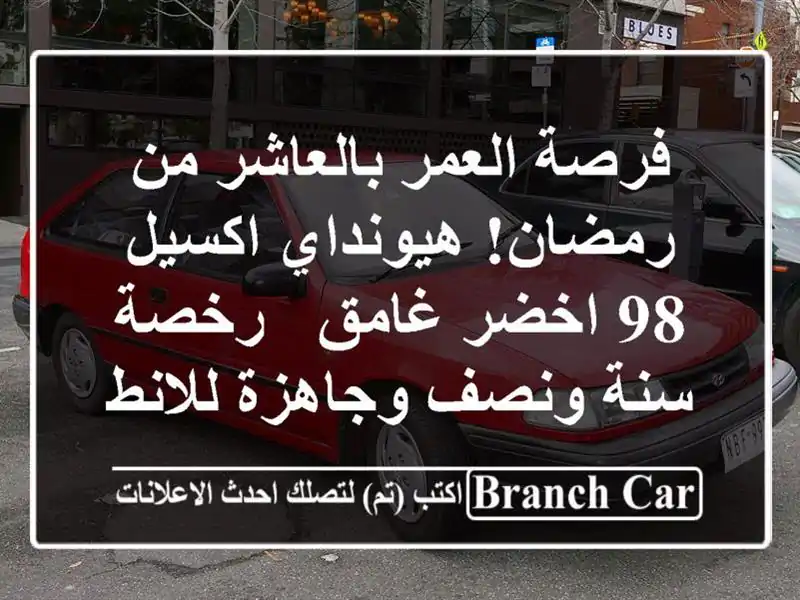 فرصة العمر بالعاشر من رمضان! هيونداي اكسيل 98 اخضر...