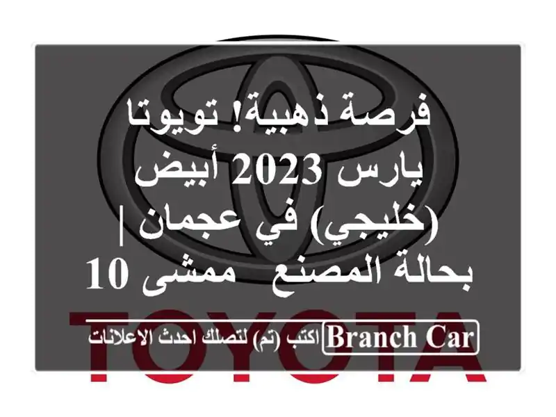 فرصة ذهبية! تويوتا يارس 2023 أبيض (خليجي) في عجمان |...