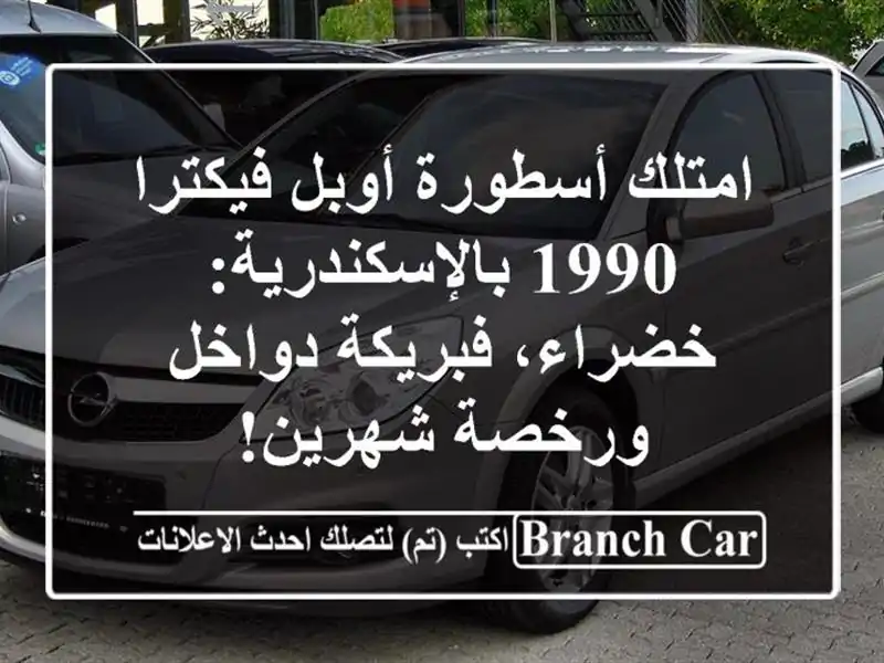 امتلك أسطورة أوبل فيكترا 1990 بالإسكندرية:...