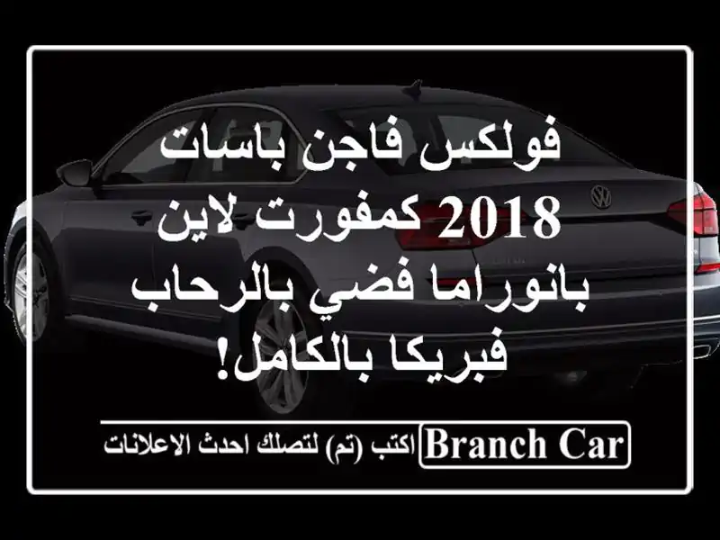 فولكس فاجن باسات 2018 كمفورت لاين بانوراما فضي بالرحاب...
