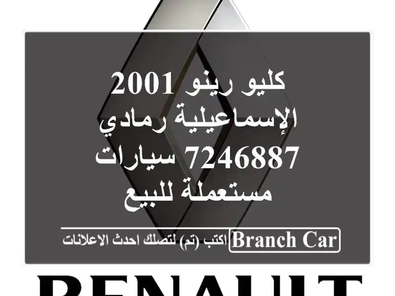 كليو رينو 2001 الإسماعيلية رمادي 7246887  سيارات...