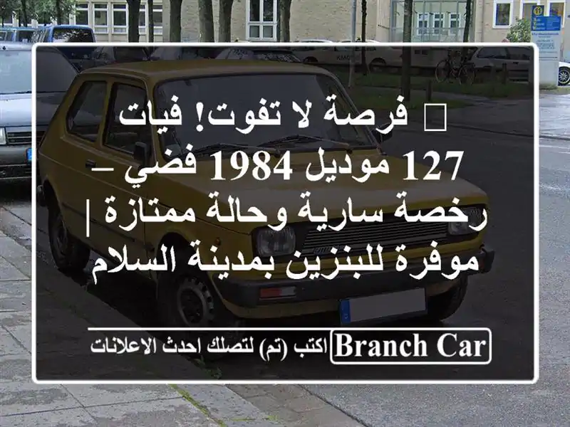 🔥 فرصة لا تفوت! فيات 127 موديل 1984 فضي – رخصة سارية...
