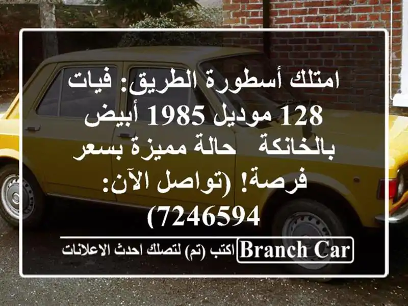 امتلك أسطورة الطريق: فيات 128 موديل 1985 أبيض بالخانكة...