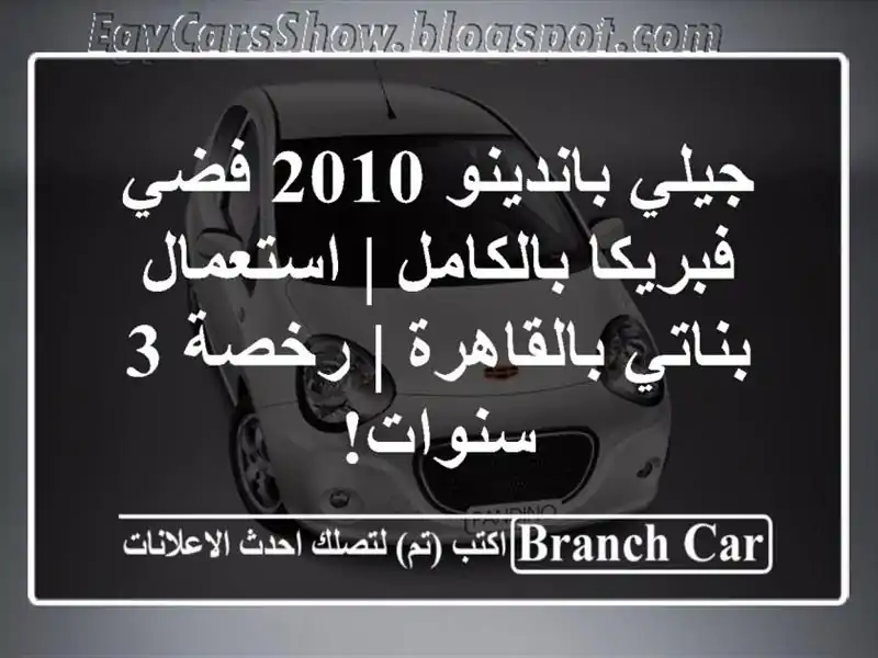 جيلي باندينو 2010 فضي فبريكا بالكامل | استعمال...