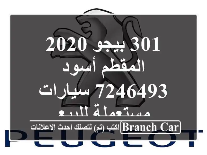 301 بيجو 2020 المقطم أسود 7246493  سيارات مستعملة للبيع