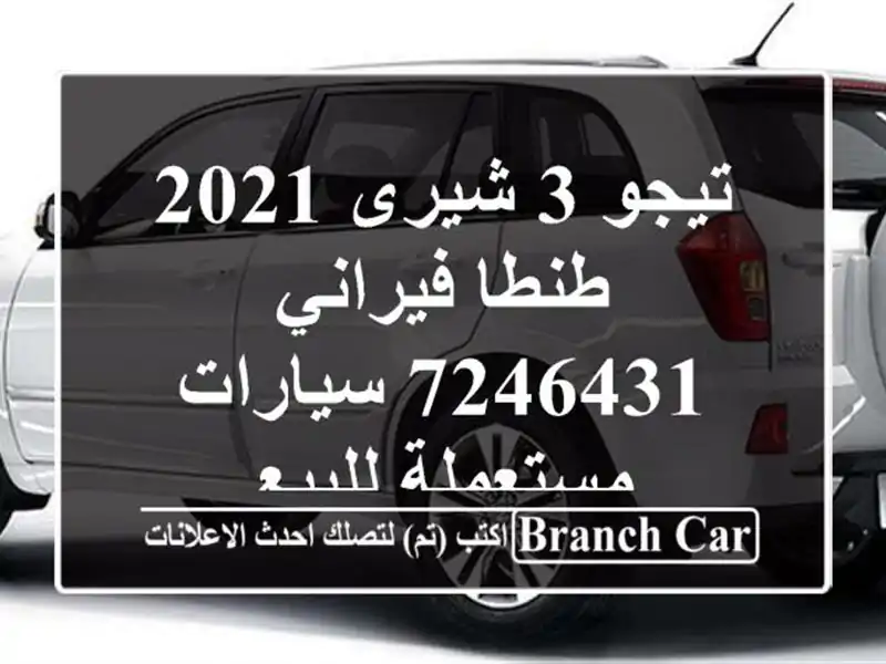 تيجو 3 شيرى 2021 طنطا فيراني 7246431  سيارات مستعملة للبيع