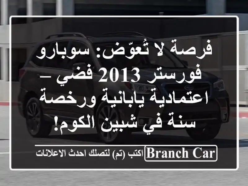 فرصة لا تُعوّض: سوبارو فورستر 2013 فضي –...