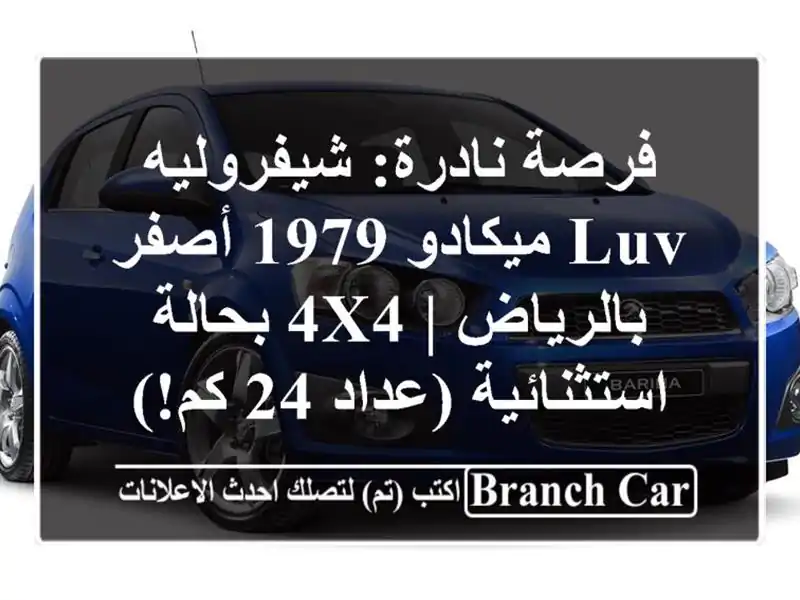 فرصة نادرة: شيفروليه LUV ميكادو 1979 أصفر بالرياض |...
