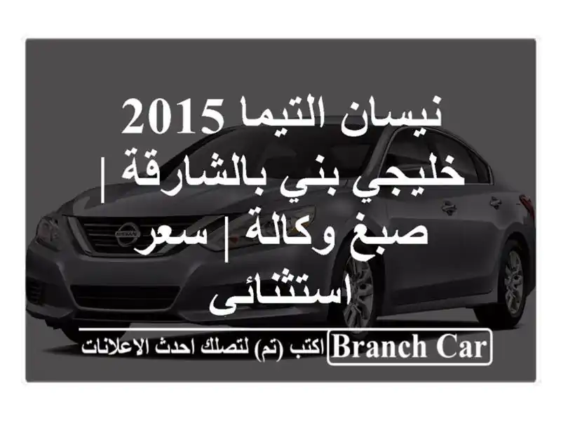 نيسان التيما 2015 خليجي بني بالشارقة | صبغ وكالة |...