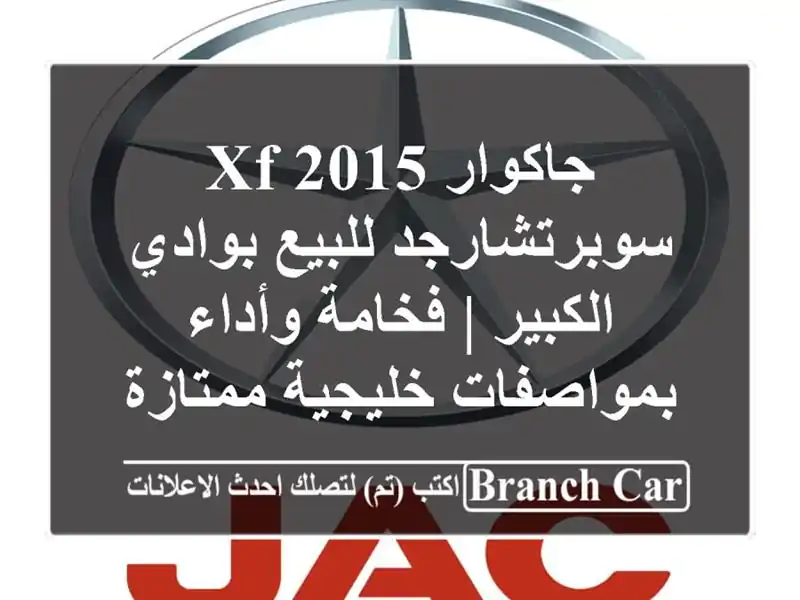 جاكوار XF 2015 سوبرتشارجد للبيع بوادي الكبير |...