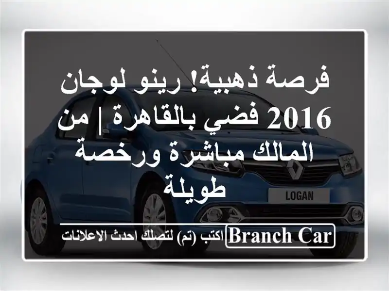 فرصة ذهبية! رينو لوجان 2016 فضي بالقاهرة | من...