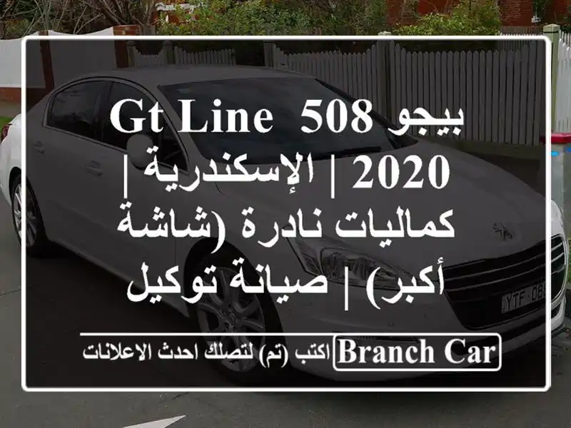 بيجو 508 GT Line 2020 | الإسكندرية | كماليات نادرة (شاشة أكبر)...