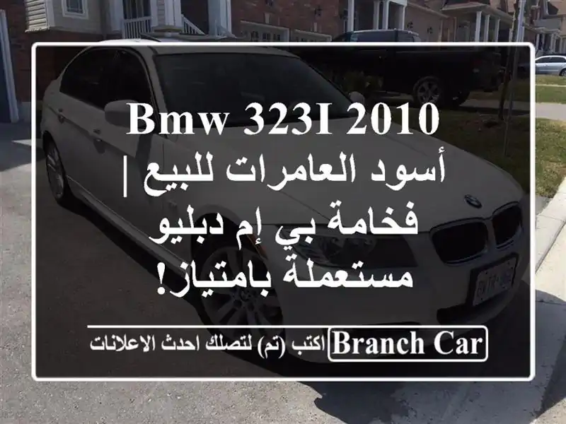 BMW 323i 2010 أسود العامرات للبيع | فخامة بي إم دبليو...