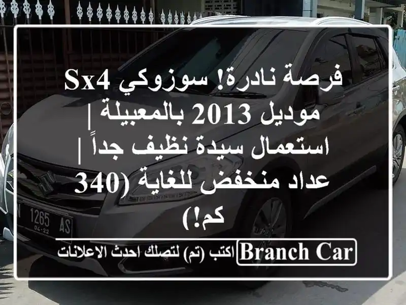 فرصة نادرة! سوزوكي SX4 موديل 2013 بالمعبيلة | استعمال...