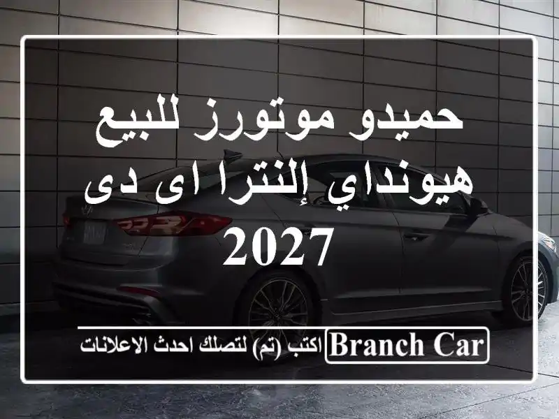 حميدو موتورز للبيع هيونداي إلنترا اى دى 2027