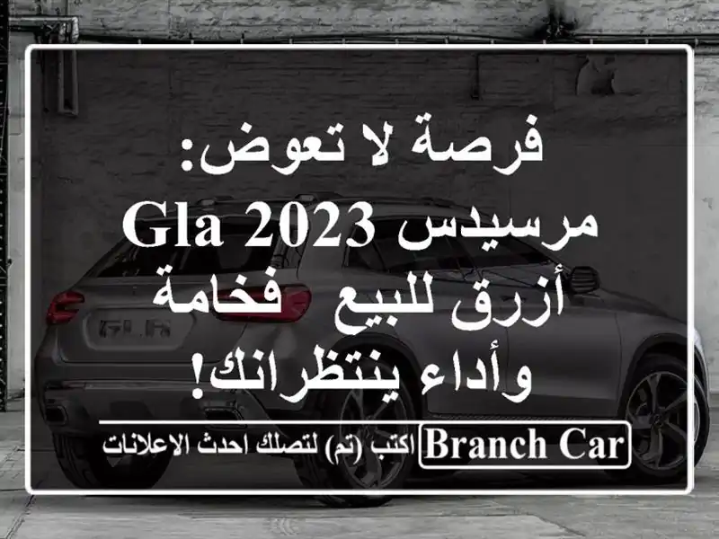 فرصة لا تعوض: مرسيدس GLA 2023 أزرق للبيع - فخامة...