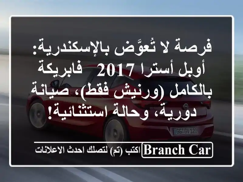 فرصة لا تُعوَّض بالإسكندرية: أوبل أسترا 2017 -...