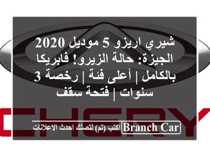 شيري اريزو 5 موديل 2020 الجيزة: حالة الزيرو!...