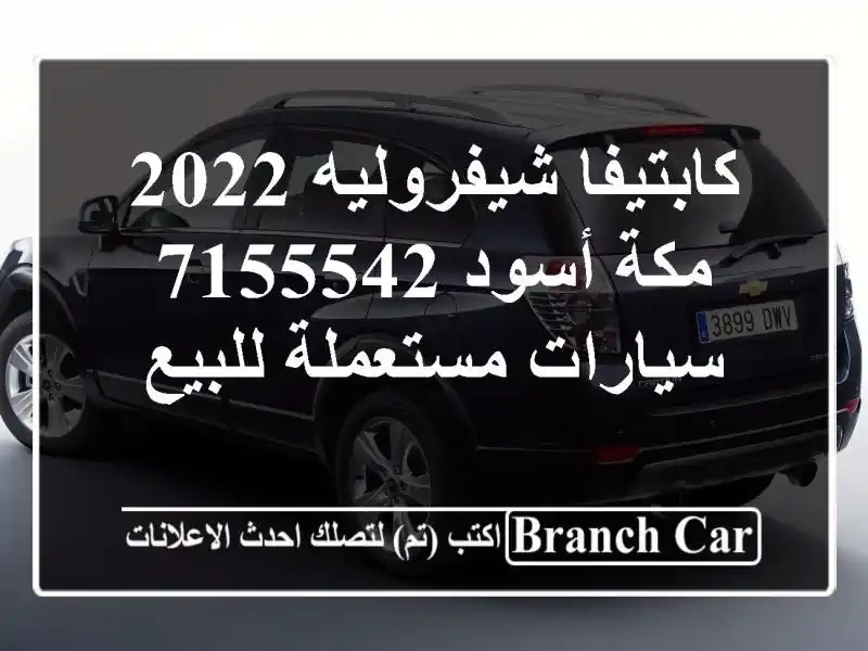 كابتيفا شيفروليه 2022 مكة أسود 7155542  سيارات مستعملة للبيع