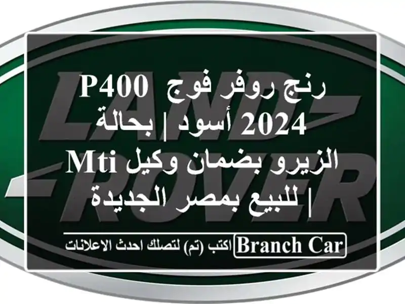 رنج روفر فوج P400 2024 أسود | بحالة الزيرو بضمان وكيل MTI...