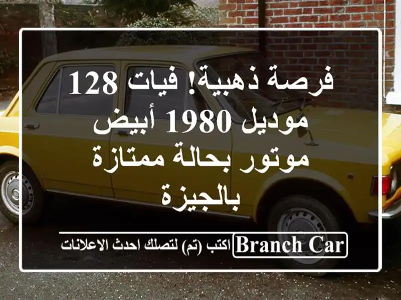 فرصة ذهبية! فيات 128 موديل 1980 أبيض - موتور بحالة...
