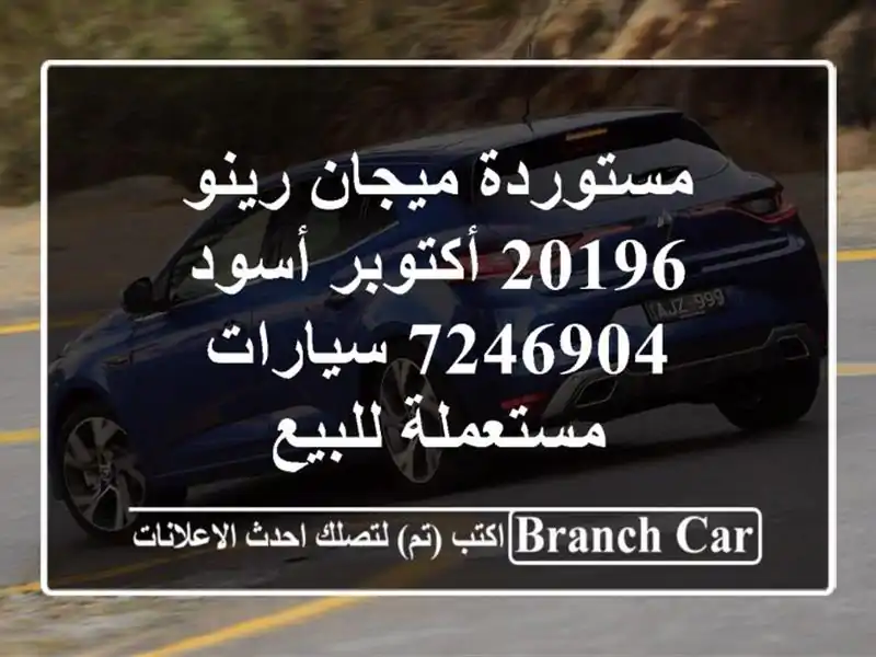 مستوردة ميجان رينو 20196 أكتوبر أسود 7246904  سيارات...
