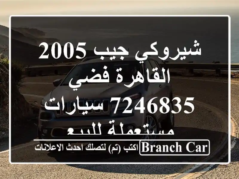 شيروكي جيب 2005 القاهرة فضي 7246835  سيارات مستعملة للبيع