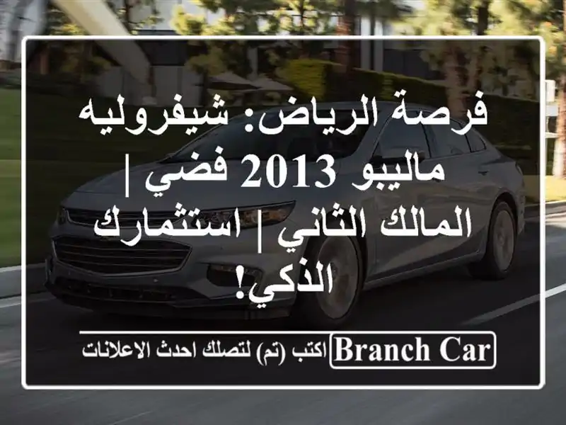 فرصة الرياض: شيفروليه ماليبو 2013 فضي | المالك الثاني...