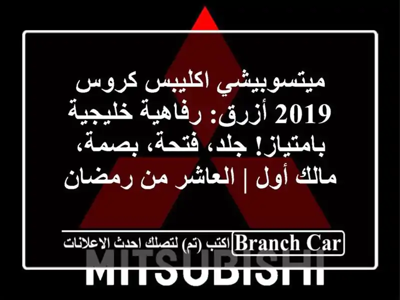 ميتسوبيشي اكليبس كروس 2019 أزرق: رفاهية خليجية...