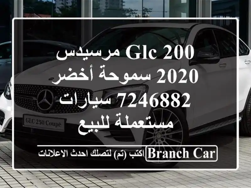 GLC 200 مرسيدس 2020 سموحة أخضر 7246882  سيارات مستعملة للبيع