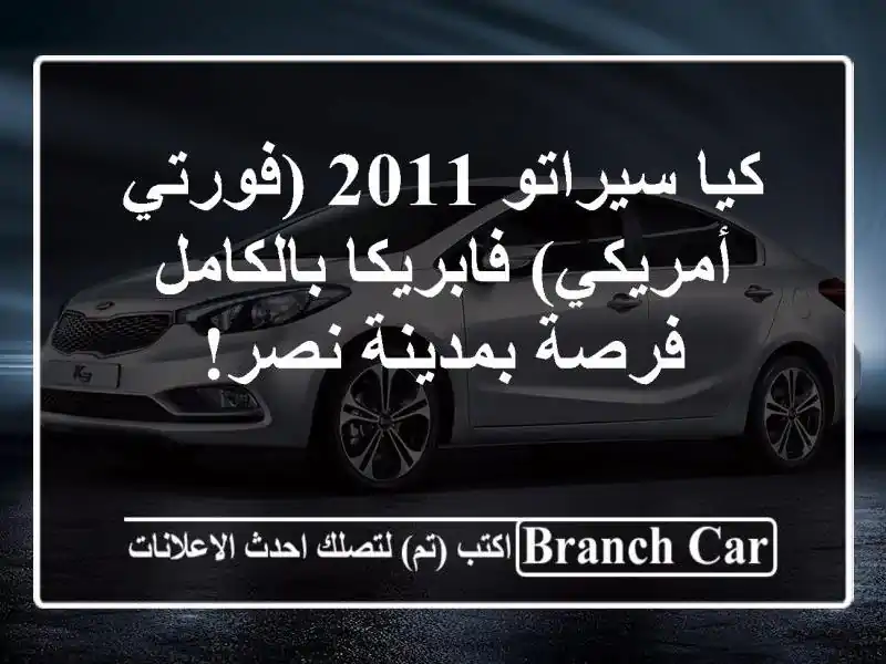 كيا سيراتو 2011 (فورتي أمريكي) فابريكا بالكامل -...