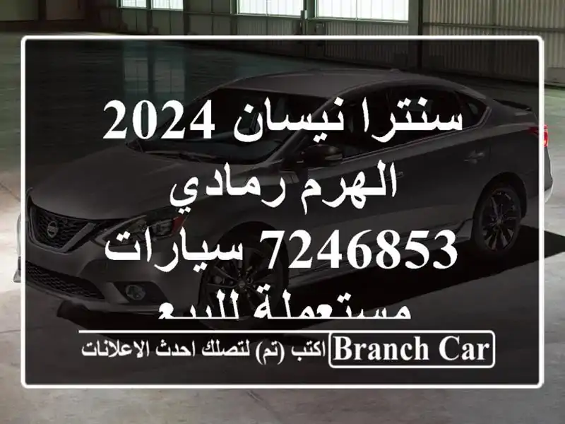 سنترا نيسان 2024 الهرم رمادي 7246853  سيارات مستعملة للبيع