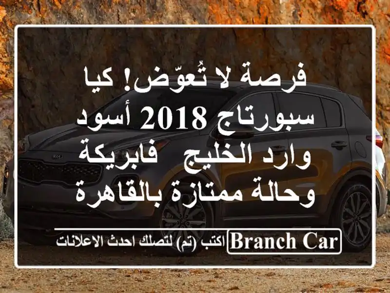 فرصة لا تُعوّض! كيا سبورتاج 2018 أسود وارد الخليج...