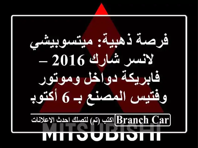 فرصة ذهبية: ميتسوبيشي لانسر شارك 2016 – فابريكة...