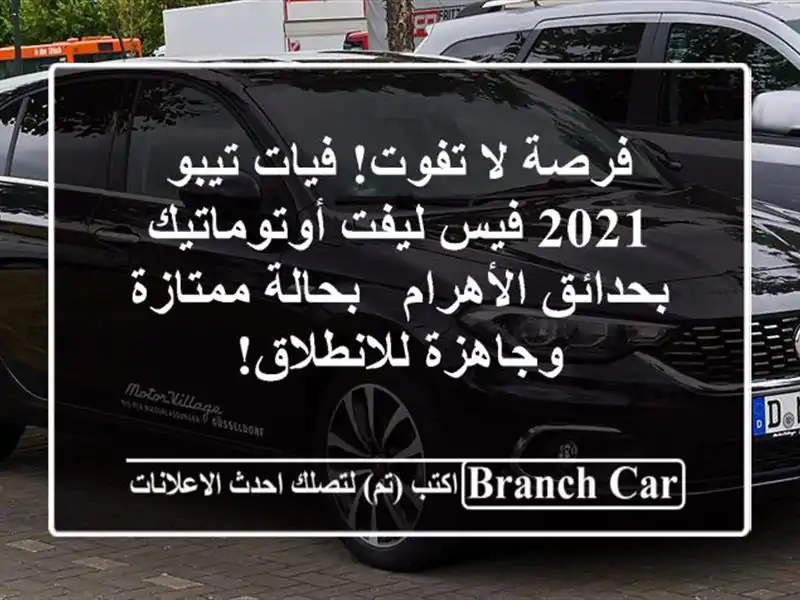فرصة لا تفوت! فيات تيبو 2021 فيس ليفت أوتوماتيك...