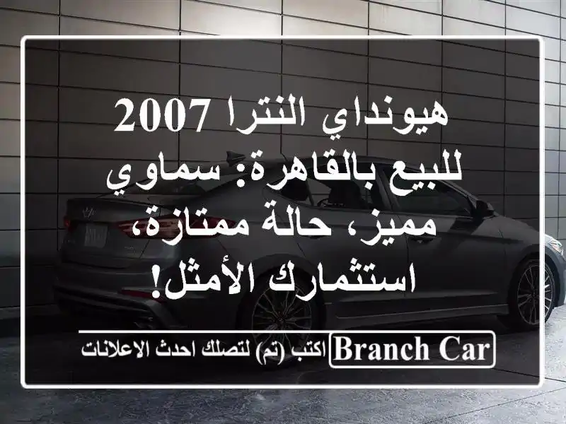 هيونداي النترا 2007 للبيع بالقاهرة: سماوي مميز،...