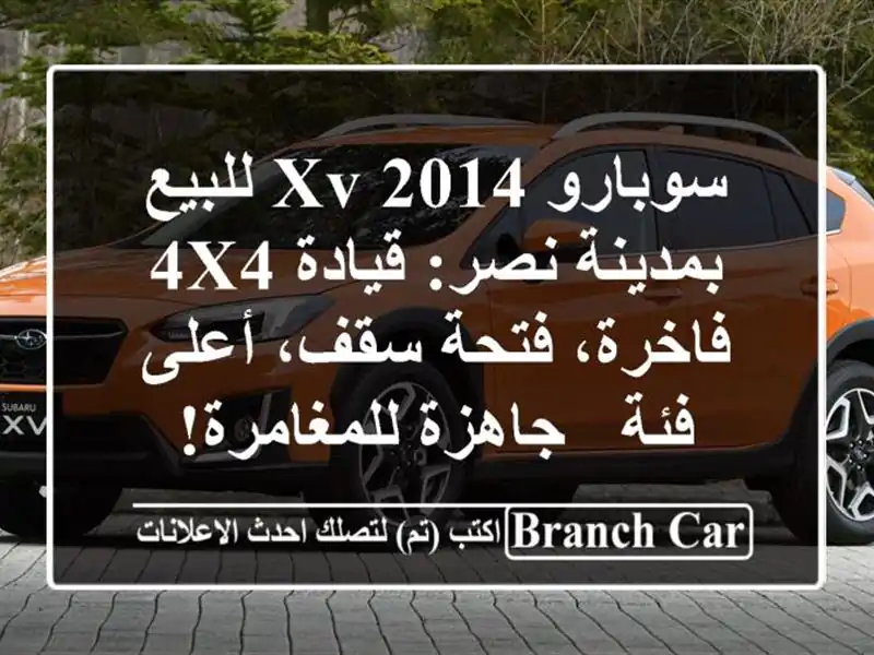 سوبارو XV 2014 للبيع بمدينة نصر: قيادة 4x4 فاخرة، فتحة...