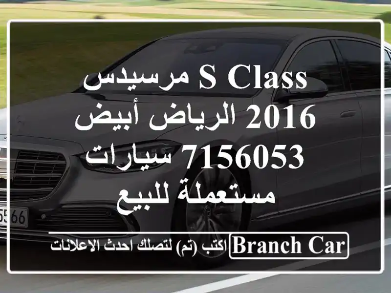 S Class مرسيدس 2016 الرياض أبيض 7156053  سيارات مستعملة للبيع