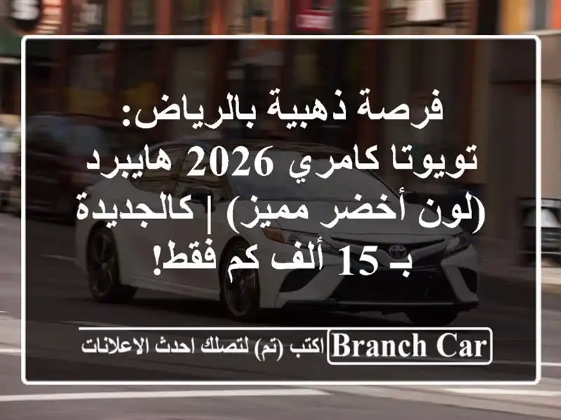 فرصة ذهبية بالرياض: تويوتا كامري 2026 هايبرد (لون...
