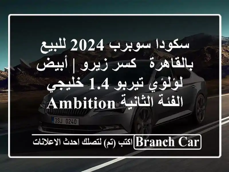 سكودا سوبرب 2024 للبيع بالقاهرة - كسر زيرو | أبيض...