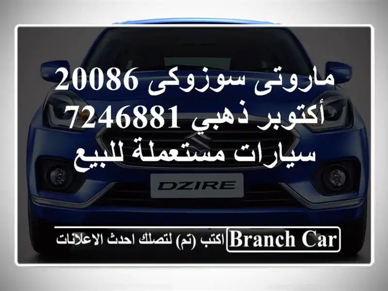 ماروتى سوزوكى 20086 أكتوبر ذهبي 7246881  سيارات...