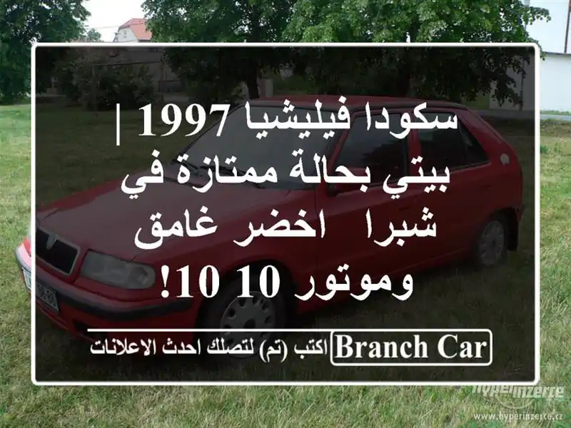 سكودا فيليشيا 1997 | بيتي بحالة ممتازة في شبرا - اخضر...