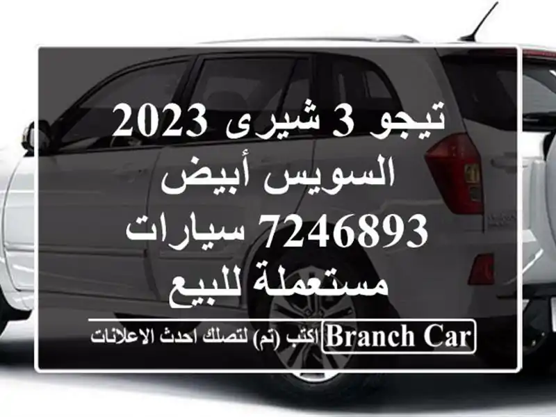 تيجو 3 شيرى 2023 السويس‎ أبيض 7246893  سيارات مستعملة للبيع