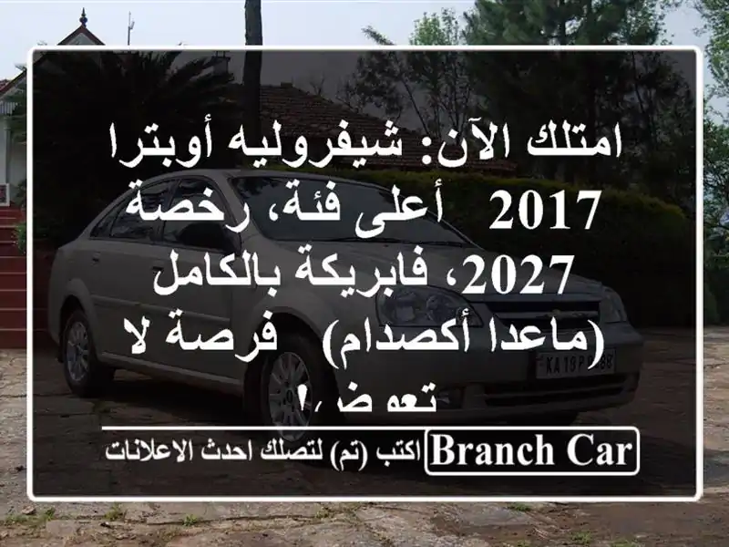 امتلك الآن: شيفروليه أوبترا 2017 - أعلى فئة، رخصة...