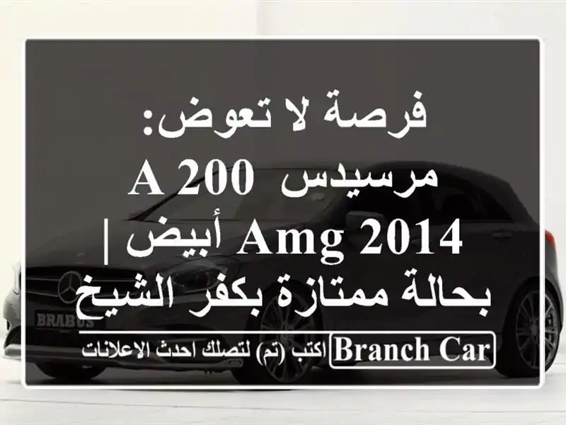 فرصة لا تعوض: مرسيدس A 200 AMG 2014 أبيض | بحالة ممتازة...